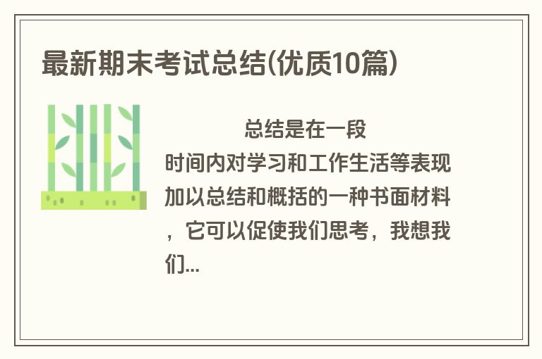 最新期末考试总结(优质10篇)