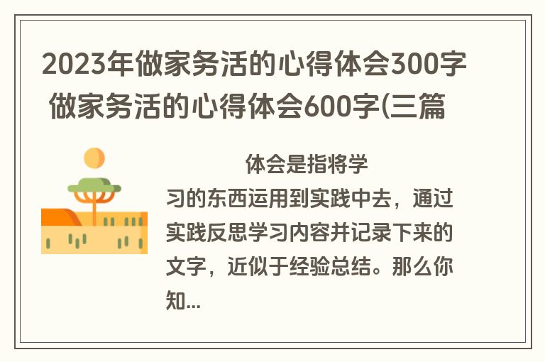 2023年做家务活的心得体会300字 做家务活的心得体会600字(三篇)