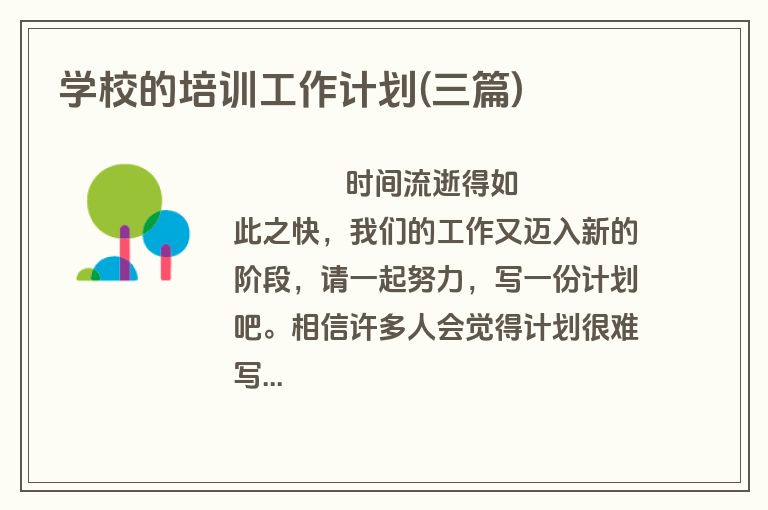 学校的培训工作计划(三篇)