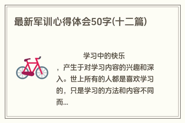 最新军训心得体会50字(十二篇)