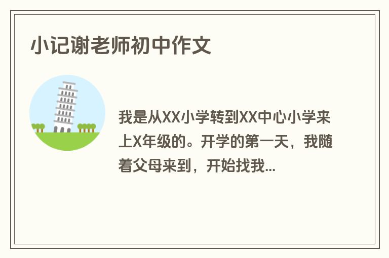 小记谢老师初中作文