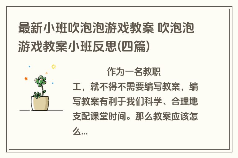 最新小班吹泡泡游戏教案 吹泡泡游戏教案小班反思(四篇)
