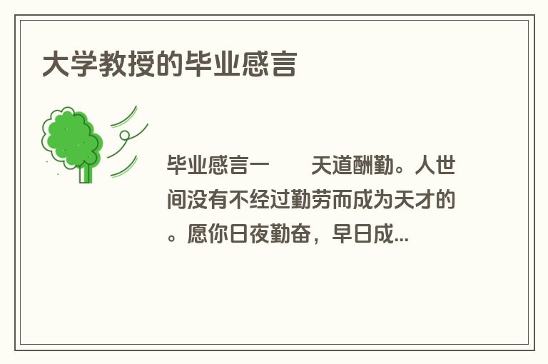 大学教授的毕业感言