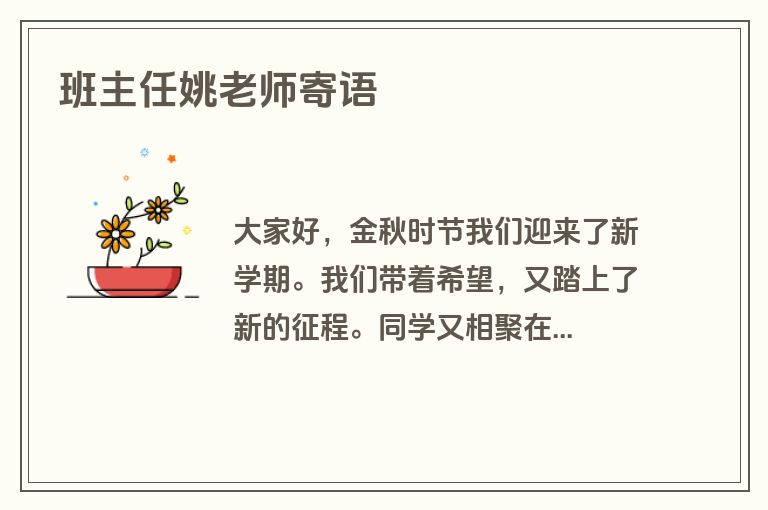 班主任姚老师寄语
