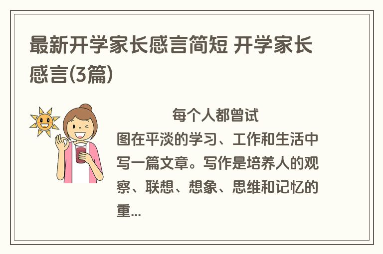 最新开学家长感言简短 开学家长感言(3篇)