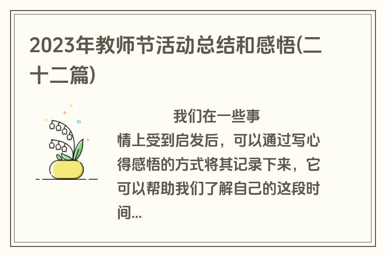 2023年教师节活动总结和感悟(二十二篇)