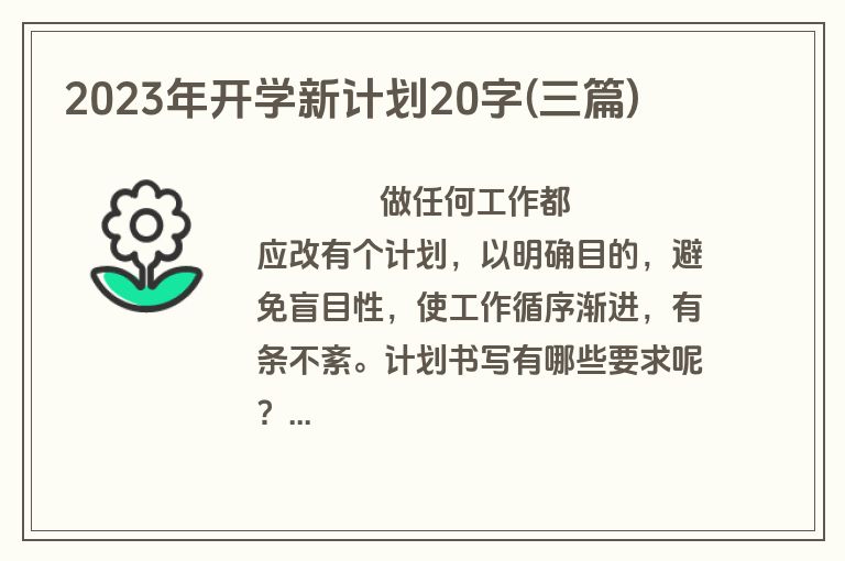 2023年开学新计划20字(三篇)