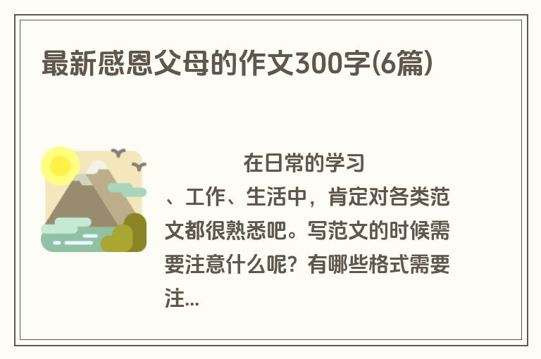最新感恩父母的作文300字(6篇)