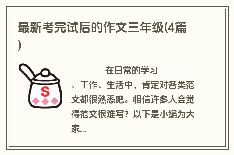 最新考完试后的作文三年级(4篇)