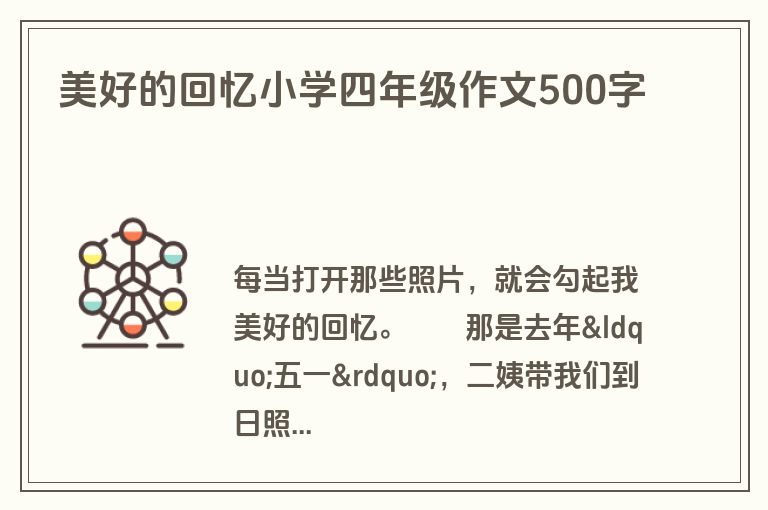 美好的回忆小学四年级作文500字