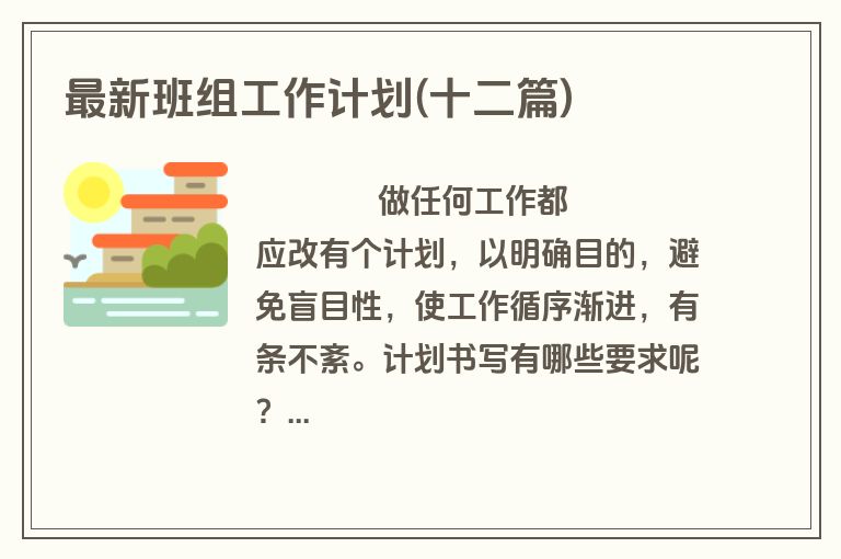 最新班组工作计划(十二篇)
