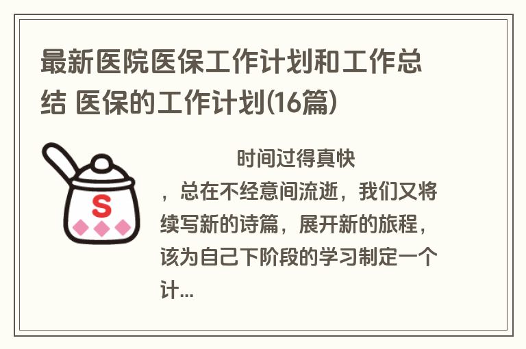最新医院医保工作计划和工作总结 医保的工作计划(16篇)