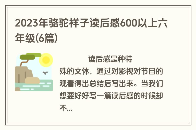 2023年骆驼祥子读后感600以上六年级(6篇)