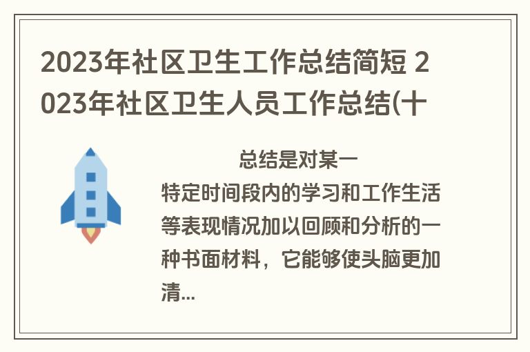 2023年社区卫生工作总结简短 2023年社区卫生人员工作总结(十三篇)