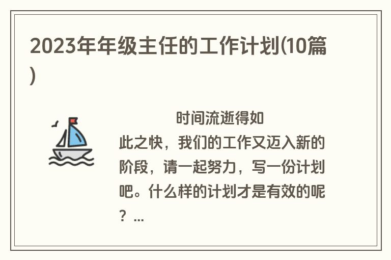 2023年年级主任的工作计划(10篇)