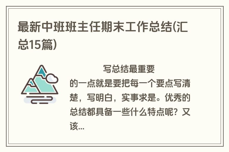 最新中班班主任期末工作总结(汇总15篇)