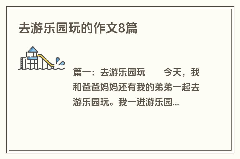去游乐园玩的作文8篇