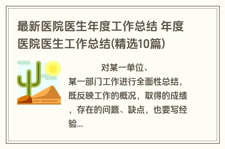 最新医院医生年度工作总结 年度医院医生工作总结(精选10篇)