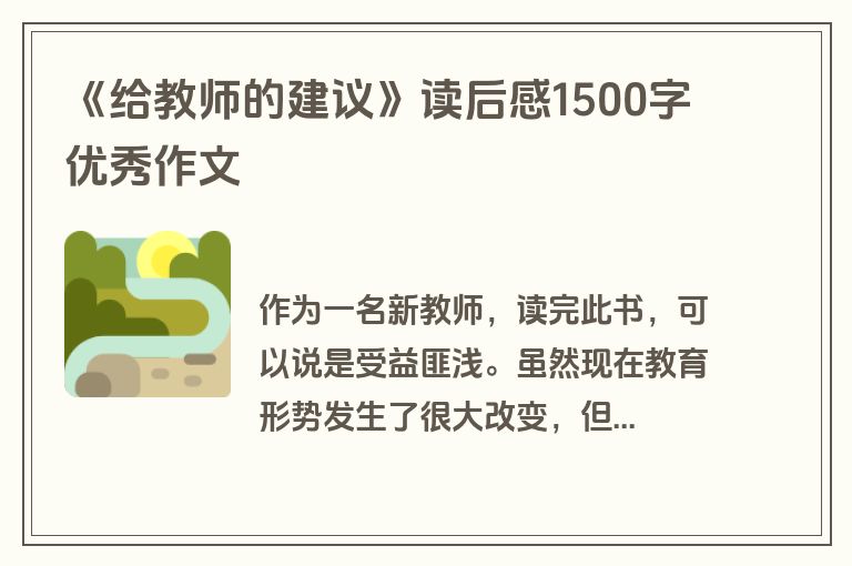 《给教师的建议》读后感1500字优秀作文