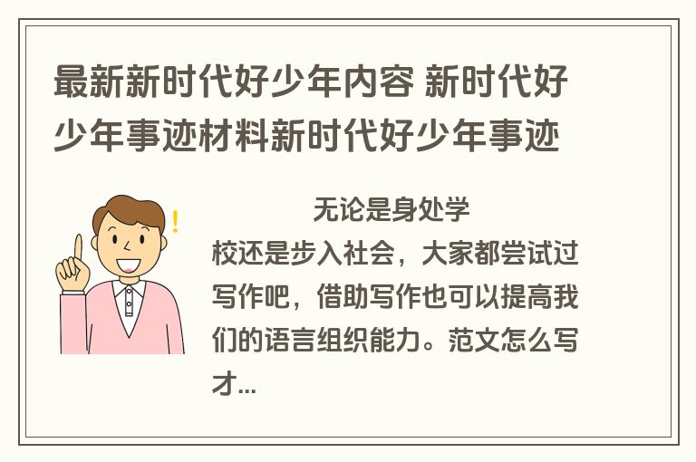 最新新时代好少年内容 新时代好少年事迹材料新时代好少年事迹(大全5篇)