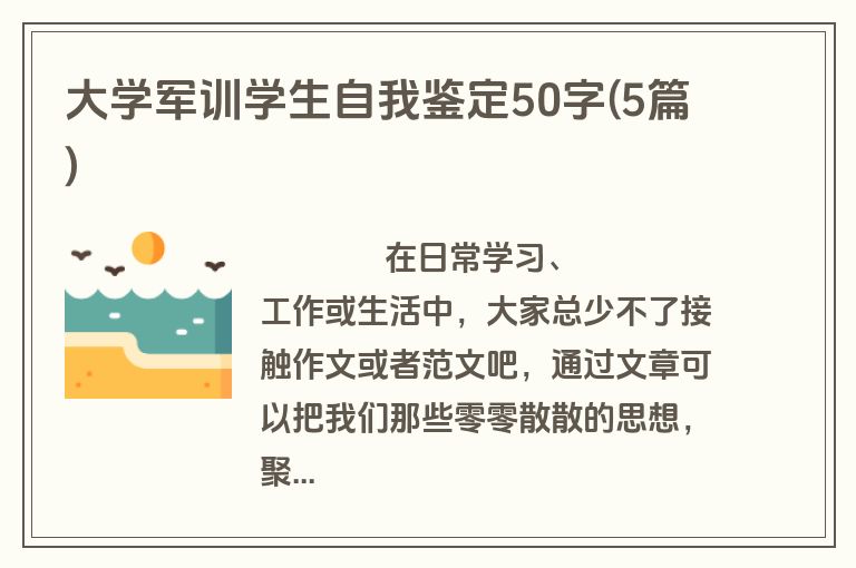 大学军训学生自我鉴定50字(5篇)