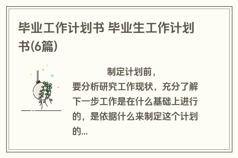 毕业工作计划书 毕业生工作计划书(6篇)