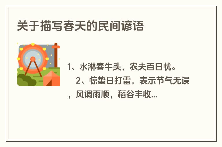 关于描写春天的民间谚语