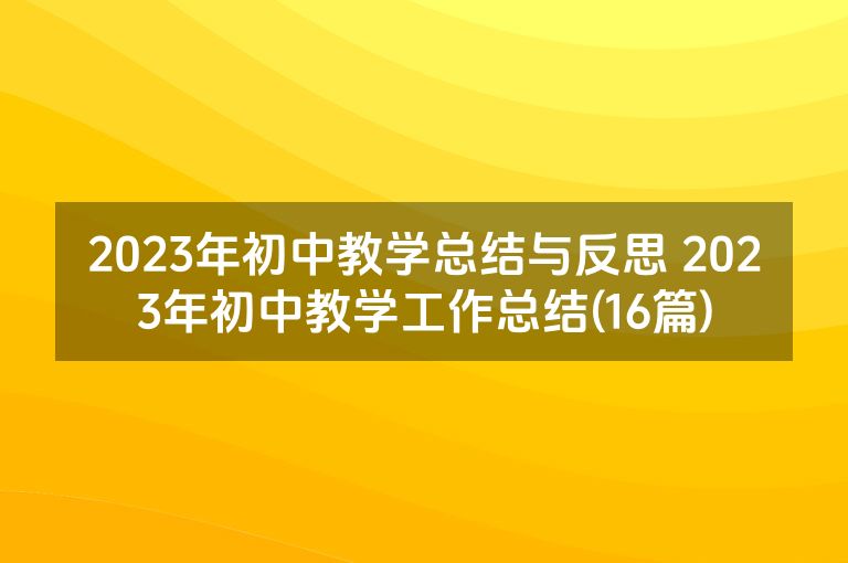2023年初中教学总结与反思 2023年初中教学工作总结(16篇)