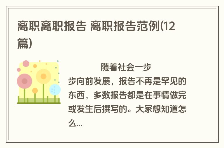 离职离职报告 离职报告范例(12篇)