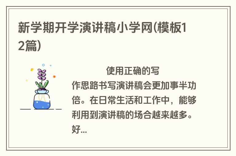 新学期开学演讲稿小学网(模板12篇)