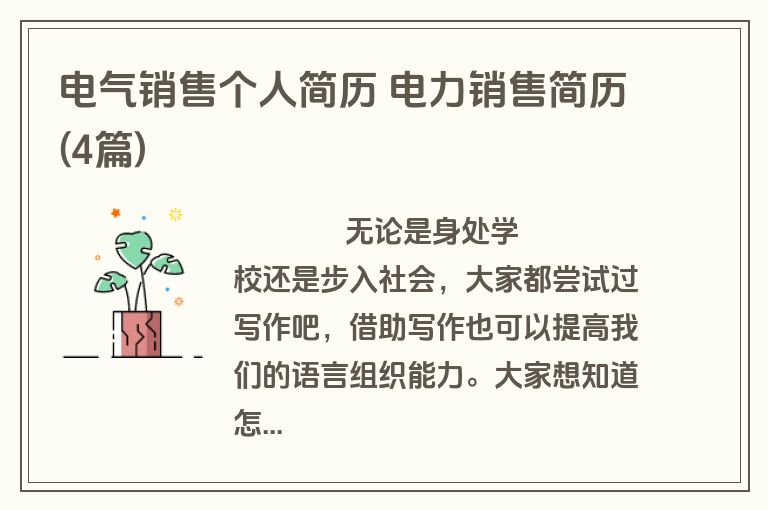 电气销售个人简历 电力销售简历(4篇)