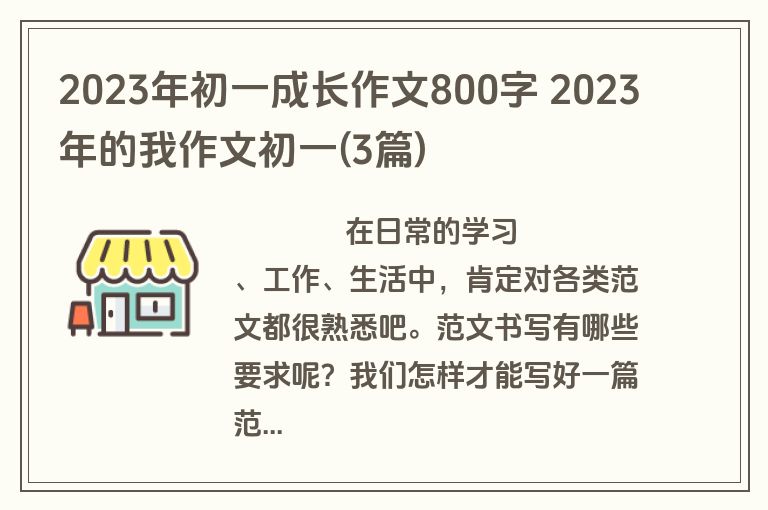 2023年初一成长作文800字 2023年的我作文初一(3篇)