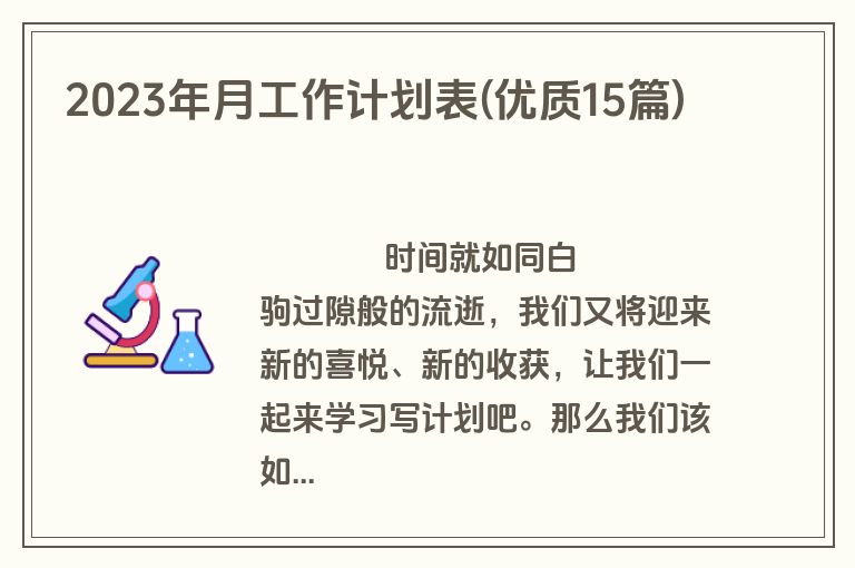 2023年月工作计划表(优质15篇)
