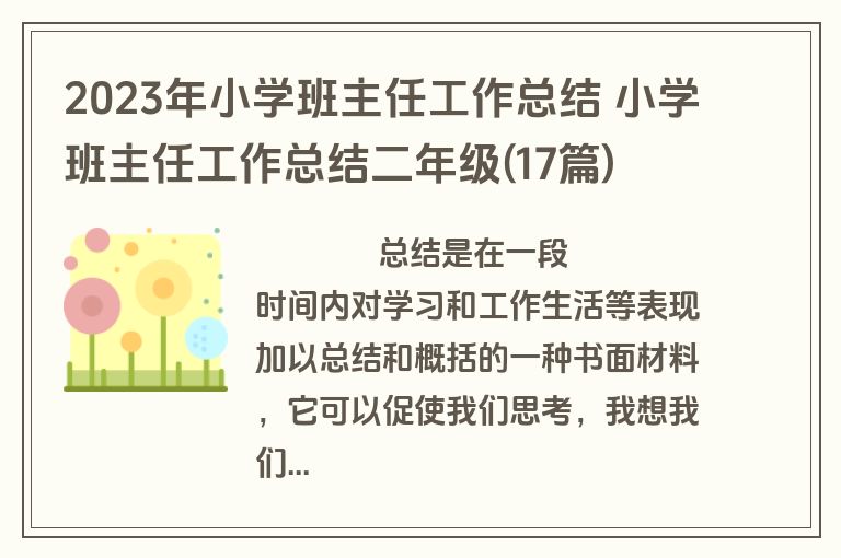 2023年小学班主任工作总结 小学班主任工作总结二年级(17篇)