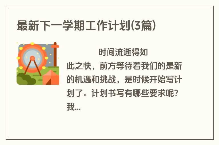 最新下一学期工作计划(3篇)