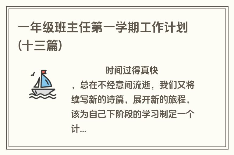 一年级班主任第一学期工作计划(十三篇)