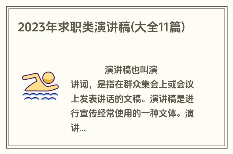 2023年求职类演讲稿(大全11篇)