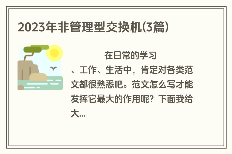 2023年非管理型交换机(3篇)