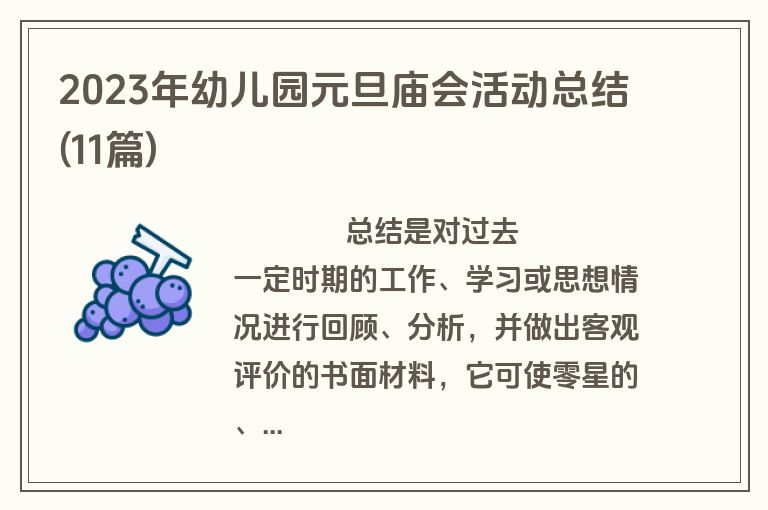 2023年幼儿园元旦庙会活动总结(11篇)