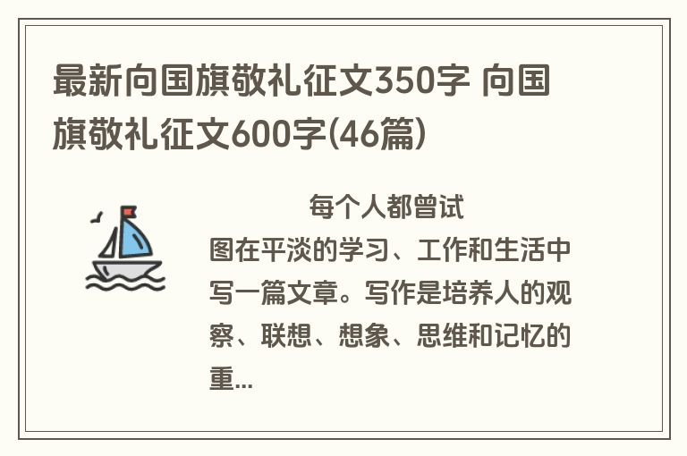 最新向国旗敬礼征文350字 向国旗敬礼征文600字(46篇)
