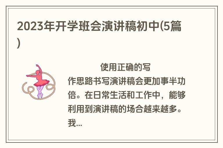 2023年开学班会演讲稿初中(5篇)