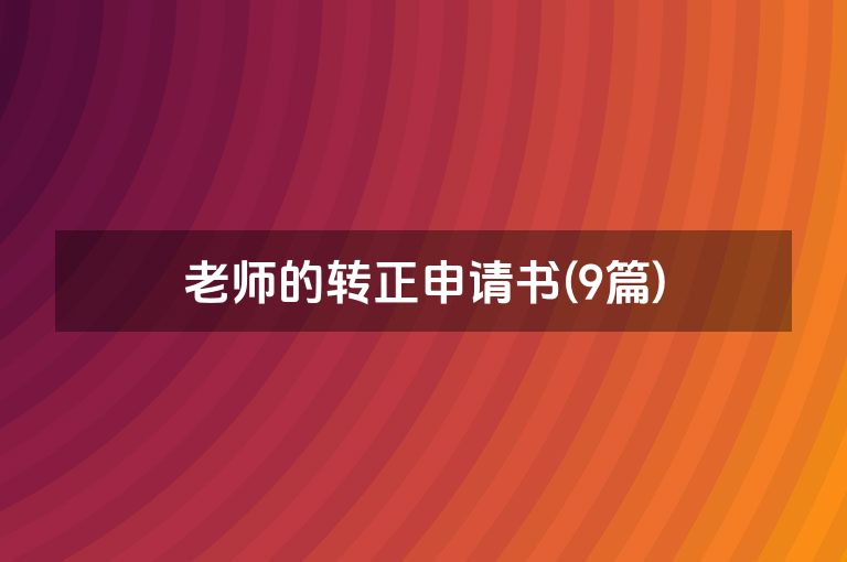 老师的转正申请书(9篇)