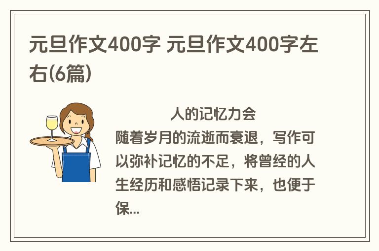 元旦作文400字 元旦作文400字左右(6篇)