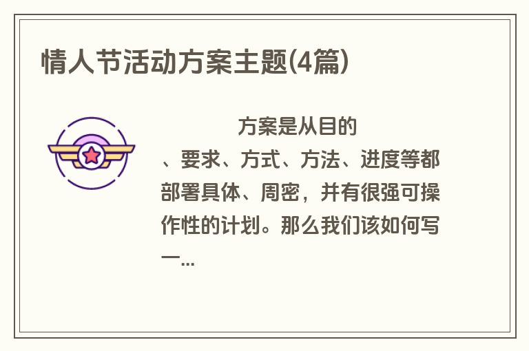 情人节活动方案主题(4篇)