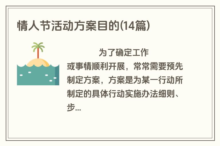 情人节活动方案目的(14篇)