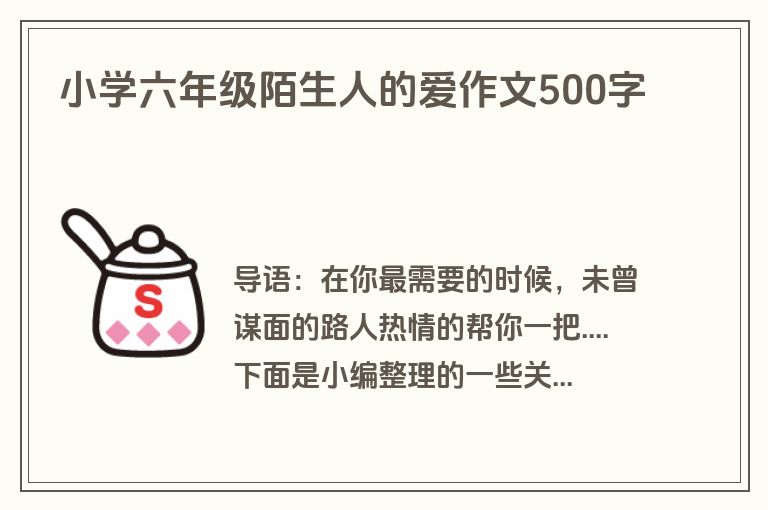 小学六年级陌生人的爱作文500字