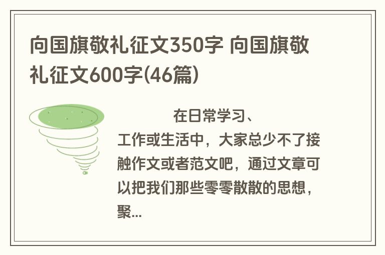 向国旗敬礼征文350字 向国旗敬礼征文600字(46篇)