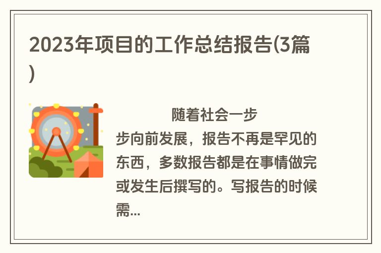 2023年项目的工作总结报告(3篇)