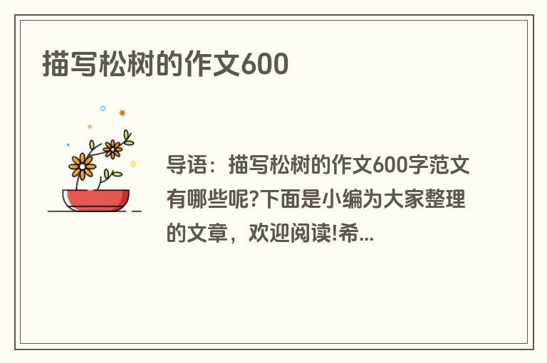 描写松树的作文600