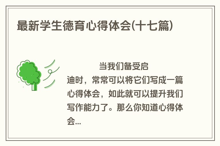 最新学生德育心得体会(十七篇)